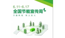 節(jié)能低碳 我們在行動！